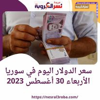 سعر الدولار اليوم في سوريا الأربعاء 30 أغسطس 2023..الليرة متماسكة