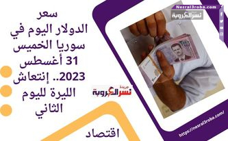 سعر الدولار اليوم في سوريا الخميس 31 أغسطس 2023.. إنتعاش الليرة
