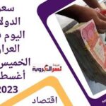 سعر الدولار في العراق اليوم 31 أغسطس 2023..أمام الدينار