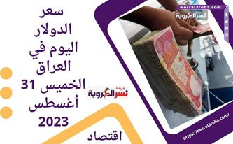 سعر الدولار في العراق اليوم 31 أغسطس 2023..أمام الدينار