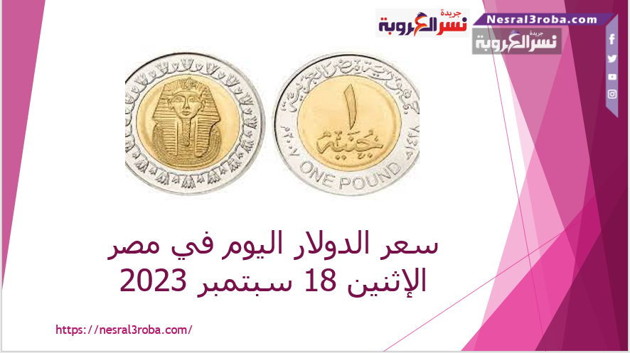 سعر صرف الدولار اليوم في مصر الإثنين 18 سبتمبر 2023.. مقابل الجنيه