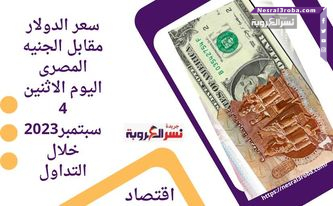 سعر الدولار مقابل الجنيه المصرى اليوم الاثنين 4 سبتمبر2023 خلال التداول
