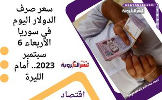 سعر صرف الدولار اليوم في سوريا الأربعاء 6 سبتمبر 2023.. أمام الليرة