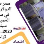 سعر صرف الدولار اليوم في سوريا الخميس 7 سبتمبر 2023.. الليرة تراجع
