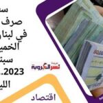 سعر صرف الدولار في لبنان اليوم الخميس 7 سبتمبر 2023..مقابل الليرة