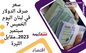 سعر صرف الدولار في لبنان اليوم الخميس 7 سبتمبر 2023..مقابل الليرة