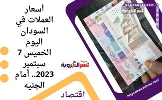 أسعار العملات في السودان اليوم الخميس 7 سبتمبر 2023.. أمام الجنيه