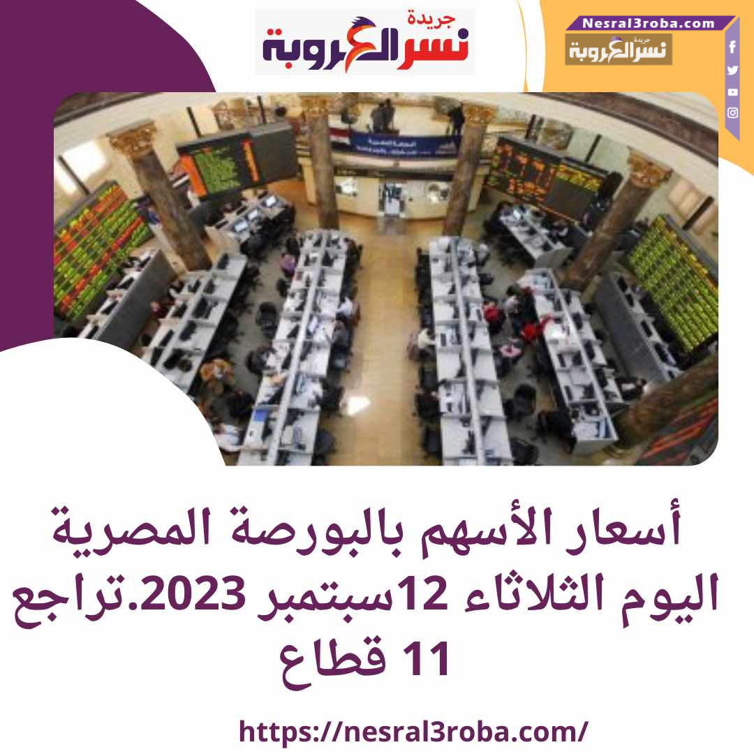 أسعار الأسهم بالبورصة المصرية اليوم الثلاثاء 12سبتمبر 2023..تراجع 11 قطاع