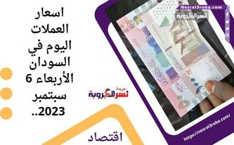 أسعار العملات في السودان اليوم الأربعاء 6 سبتمبر 2023.. أمام الجنيه السوداني