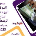 سعر الدولار اليوم في لبنان الجمعة 8 سبتمبر 2023..مقابل الليرة