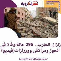 زلزال المغرب.. 296 حالة وفاة في الحوز ومراكش وورزازات(فيديو)
