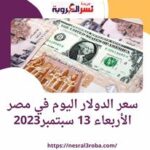 سعر الدولار اليوم في مصر الأربعاء 13 سبتمبر.. أرتفاع في السوق السوداء
