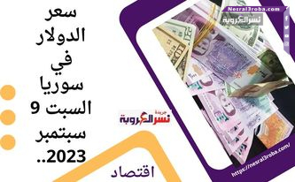 سعر الدولار اليوم في سوريا السبت 9 سبتمبر 2023..الأخضر مقابل الليرة