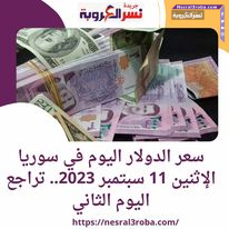 سعر الدولار اليوم في سوريا الإثنين 11 سبتمبر 2023.. تراجع اليوم الثاني