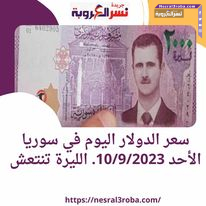 سعر الدولار اليوم في سوريا الأحد 10/9/2023. الليرة تنتعش