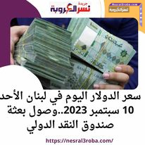 سعر الدولار في لبنان اليوم الإثنين 11 سبتمبر 2023.. مقابل الليرة