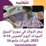 سعر الدولار في سوريا السوق السوداء اليوم الخميس 14-9-2023..تغيرات ملحوظة