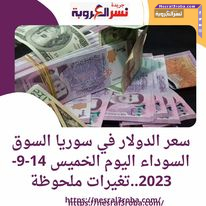 سعر الدولار في سوريا السوق السوداء اليوم الخميس 14-9-2023..تغيرات ملحوظة