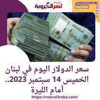 سعر الدولار اليوم في لبنان الخميس 14 سبتمبر 2023.. أمام الليرة