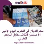 سعر الدولار في المغرب اليوم الإثنين 11 سبتمبر 2023.. مقابل الدرهم المغربي