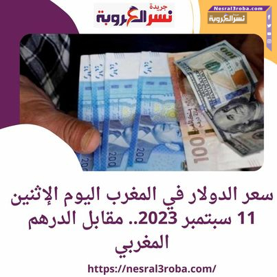 سعر الدولار في المغرب اليوم الإثنين 11 سبتمبر 2023.. مقابل الدرهم المغربي