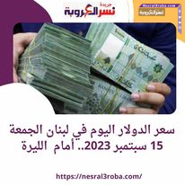 سعر الدولار اليوم في لبنان الجمعة 15 سبتمبر 2023.. أمام الليرة