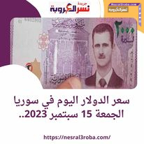 سعر الدولار اليوم في سوريا الجمعة 15 سبتمبر 2023.. داخل البنوك والصرافات.