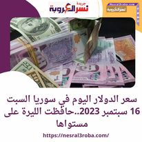 سعر الدولار اليوم في سوريا السبت 16 سبتمبر 2023..حافظت الليرة على مستواها