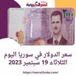سعر صرف الدولار اليوم في سوريا الثلاثاء 19 سبتمبر 2023.. مقابل الليرة السورية