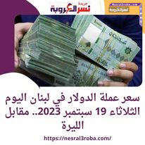 سعر عملة الدولار في لبنان اليوم الثلاثاء 19 سبتمبر 2023.. مقابل الليرة