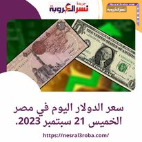 سعر الدولار اليوم في مصر الخميس 21 سبتمبر 2023.. خلال التداول
