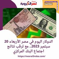 الدولار اليوم في مصر الأربعاء 20 سبتمبر 2023.. مع ترقب نتائج اجتماع البنك المركزي