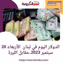 الدولار اليوم في لبنان الأربعاء 20 سبتمبر 2023..مقابل الليرة