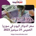 سعر الدولار اليوم في سوريا الخميس 21 سبتمبر 2023.. خلال تعاملات