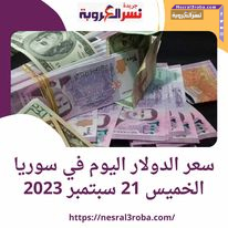 سعر الدولار اليوم في سوريا الخميس 21 سبتمبر 2023.. خلال تعاملات