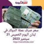 سعر صرف عملة الدولار في لبنان اليوم الخميس 21 سبتمبر 2023