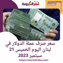 سعر صرف عملة الدولار في لبنان اليوم الخميس 21 سبتمبر 2023