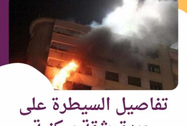 السيطرة على حريق شقة سكنية فى منطقة حدائق الأهرام ضبط 3 أشخاص لإنشاء محطتين بث بدون ترخيص