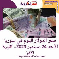 سعر الدولار اليوم في سوريا الأحد 24 سبتمبر 2023.. الليرة تقفز