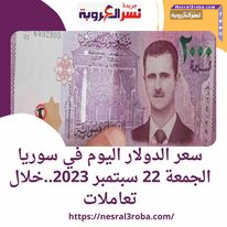 سعر الدولار اليوم في سوريا الجمعة 22 سبتمبر 2023.. داخل المصرف