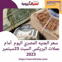 سعر الجنيه المصري اليوم أمام عملات البريكس السبت 23 سبتمبر 2023
