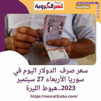 سعر صرف الدولار اليوم في سوريا الأربعاء 27 سبتمبر 2023..هبوط الليرة