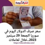 سعر صرف الدولار اليوم في سوريا الجمعة 29 سبتمبر 2023..خلال تعاملات