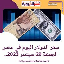 سعر الدولار اليوم في مصر الجمعة 29 سبتمبر 2023.. مقايضة مع دولة الإمارات