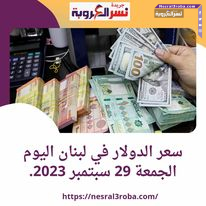 سعر الدولار في لبنان اليوم الجمعة 29 سبتمبر 2023.. تحويلات مالية ضخمة للخارج