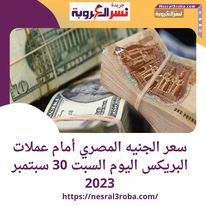 سعر الجنيه المصري أمام عملات البريكس اليوم السبت 30 سبتمبر 2023