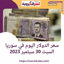 سعر صرف الدولار اليوم في سوريا السبت 30 سبتمبر 2023.. داخل مصرف سوريا