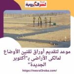 موعد لتقديم أوراق تقنين الأوضاع لمالكى الأراضى وتشطيب 5328 وحدة سكنية بمشروع سكن مصر