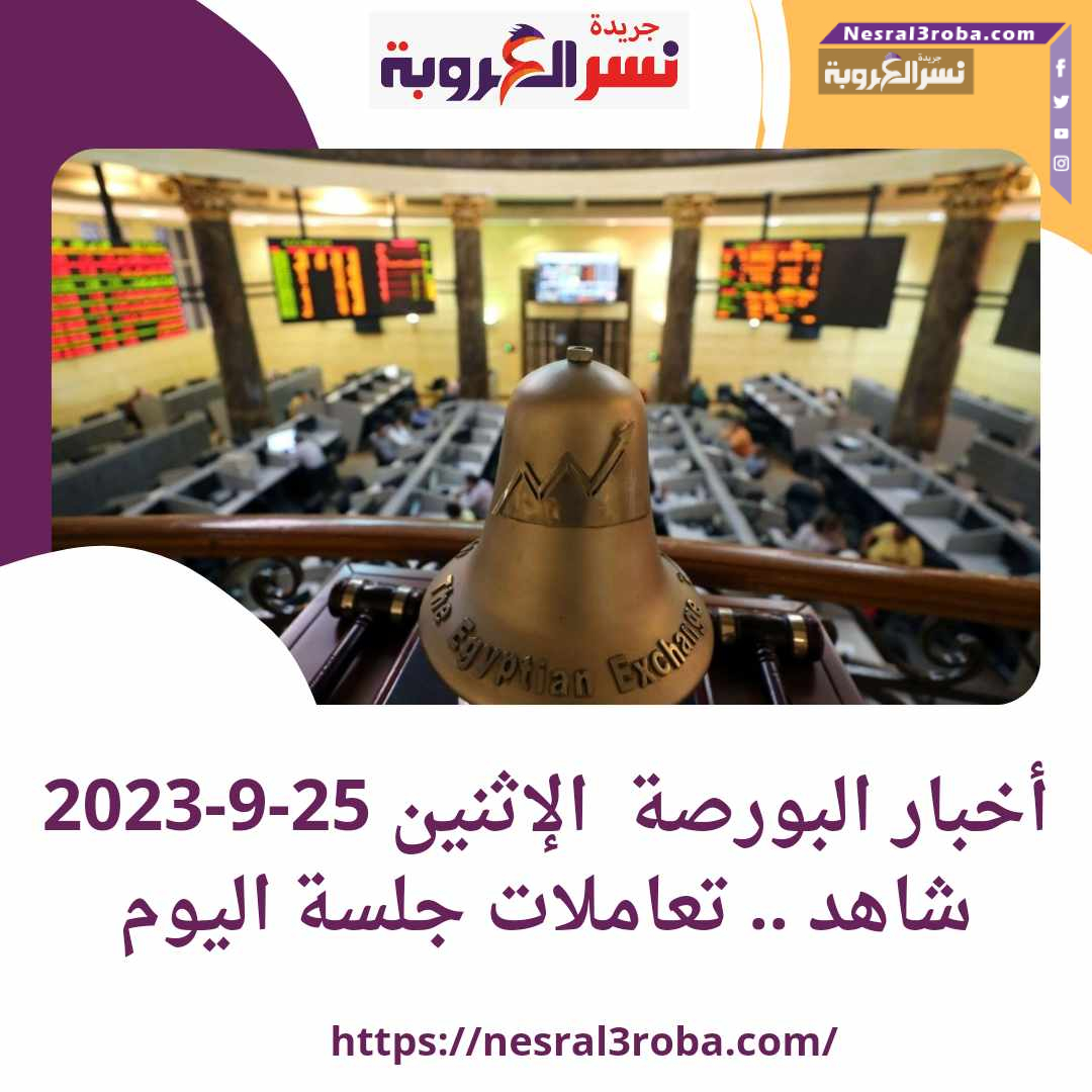 أخبار البورصة الإثنين 25-9-2023 شاهد ..تعاملات جلسة اليوم