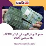 سعر صرف الدولار في لبنان اليوم الثلاثاء 26-9-2023